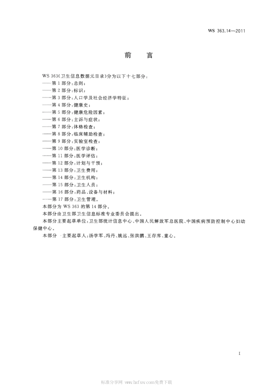 【卫生行业标准】WS 363.14-2011 卫生信息数据元目录 第14部分：卫生机构.pdf_第2页