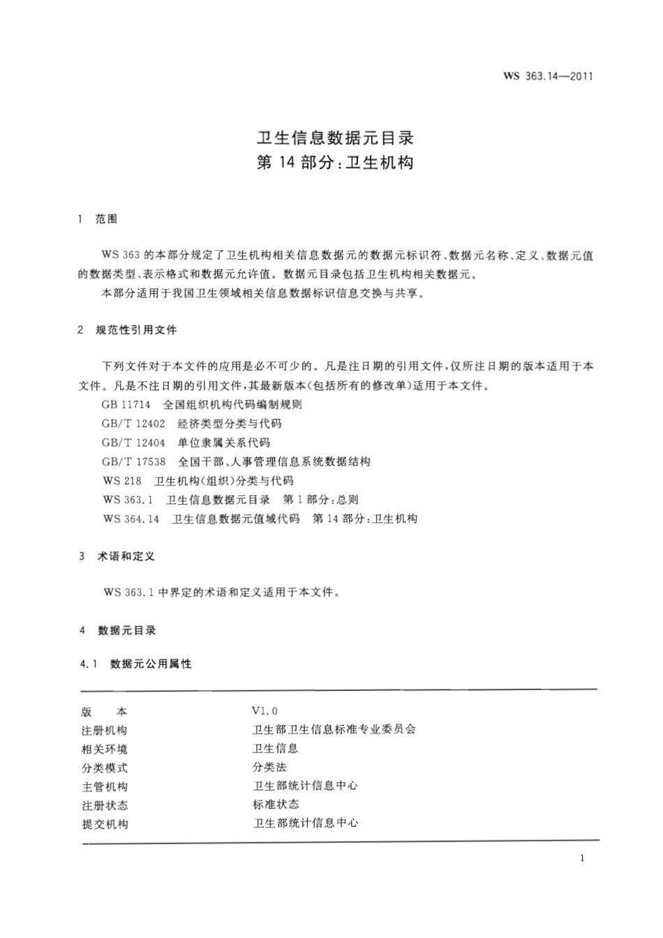 【卫生行业标准】WS 363.14-2011 卫生信息数据元目录 第14部分：卫生机构.pdf_第3页