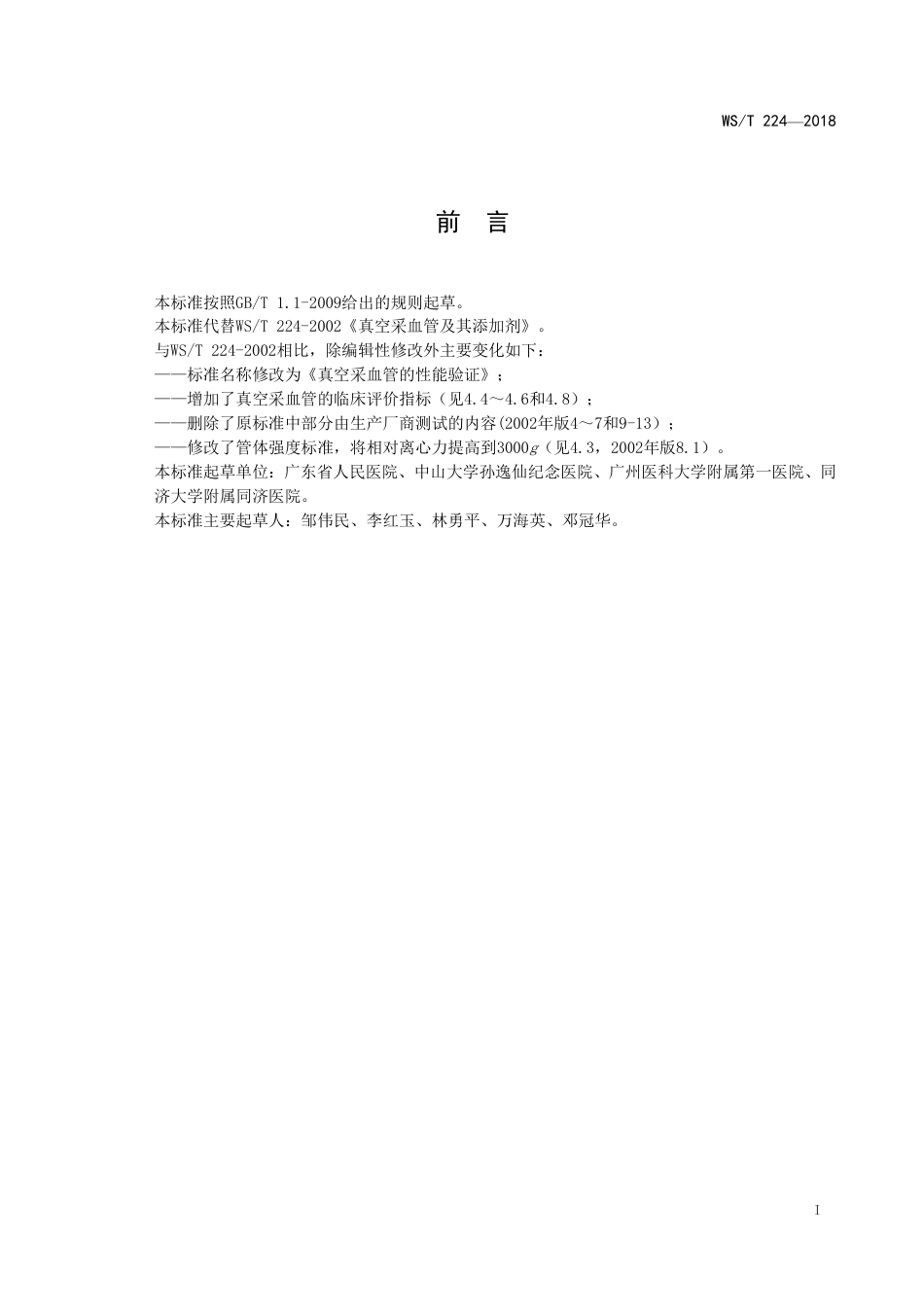 【卫生行业标准】WST 224-2018 真空采血管的性能验证.pdf_第2页