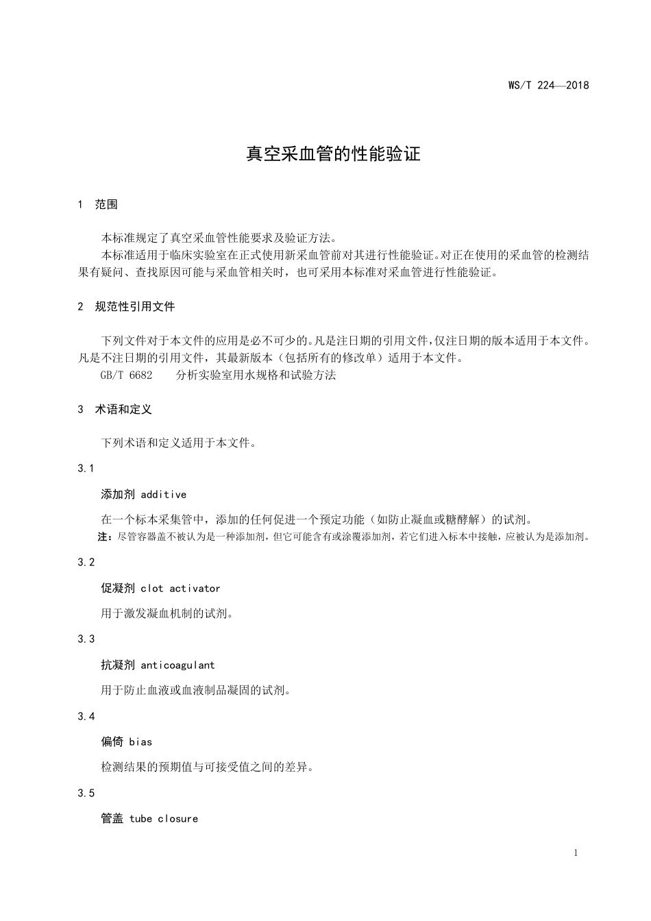 【卫生行业标准】WST 224-2018 真空采血管的性能验证.pdf_第3页