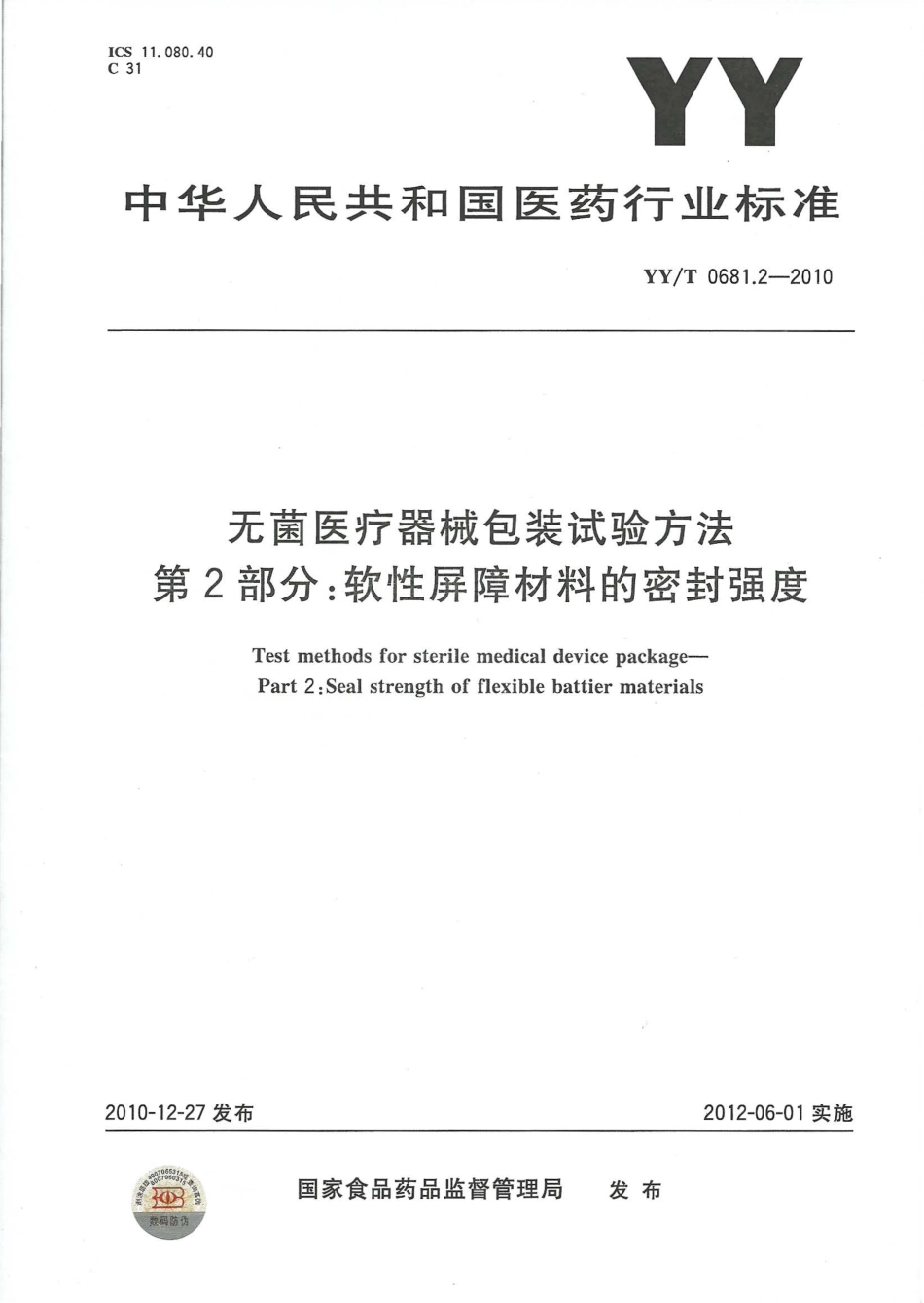 【医药行业标准】YYT 0681.2-2010 无菌医疗器械包装试验方法 第2部分：软性屏障材料的密封强度.pdf_第1页