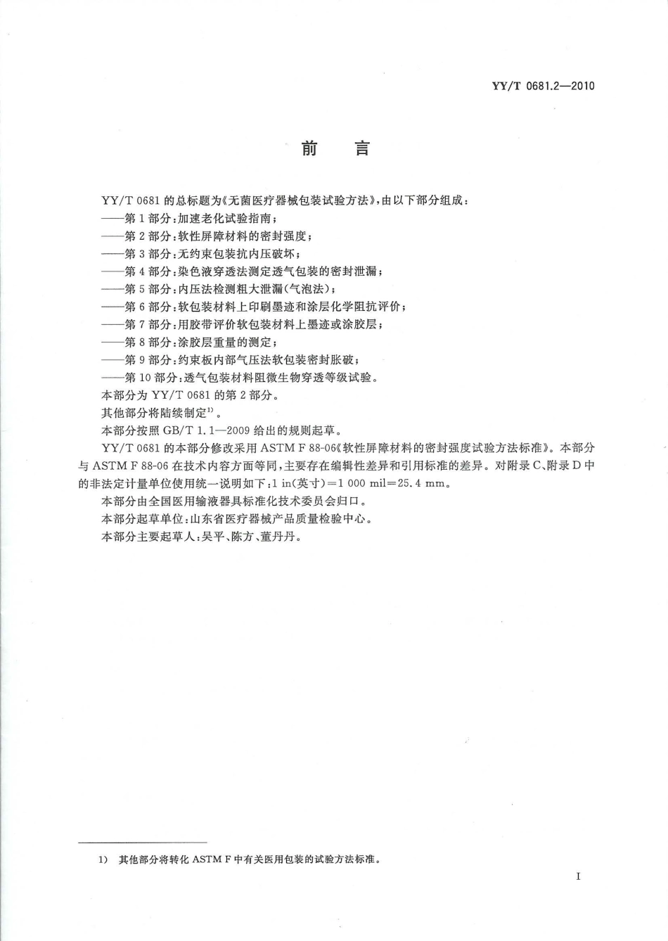 【医药行业标准】YYT 0681.2-2010 无菌医疗器械包装试验方法 第2部分：软性屏障材料的密封强度.pdf_第2页