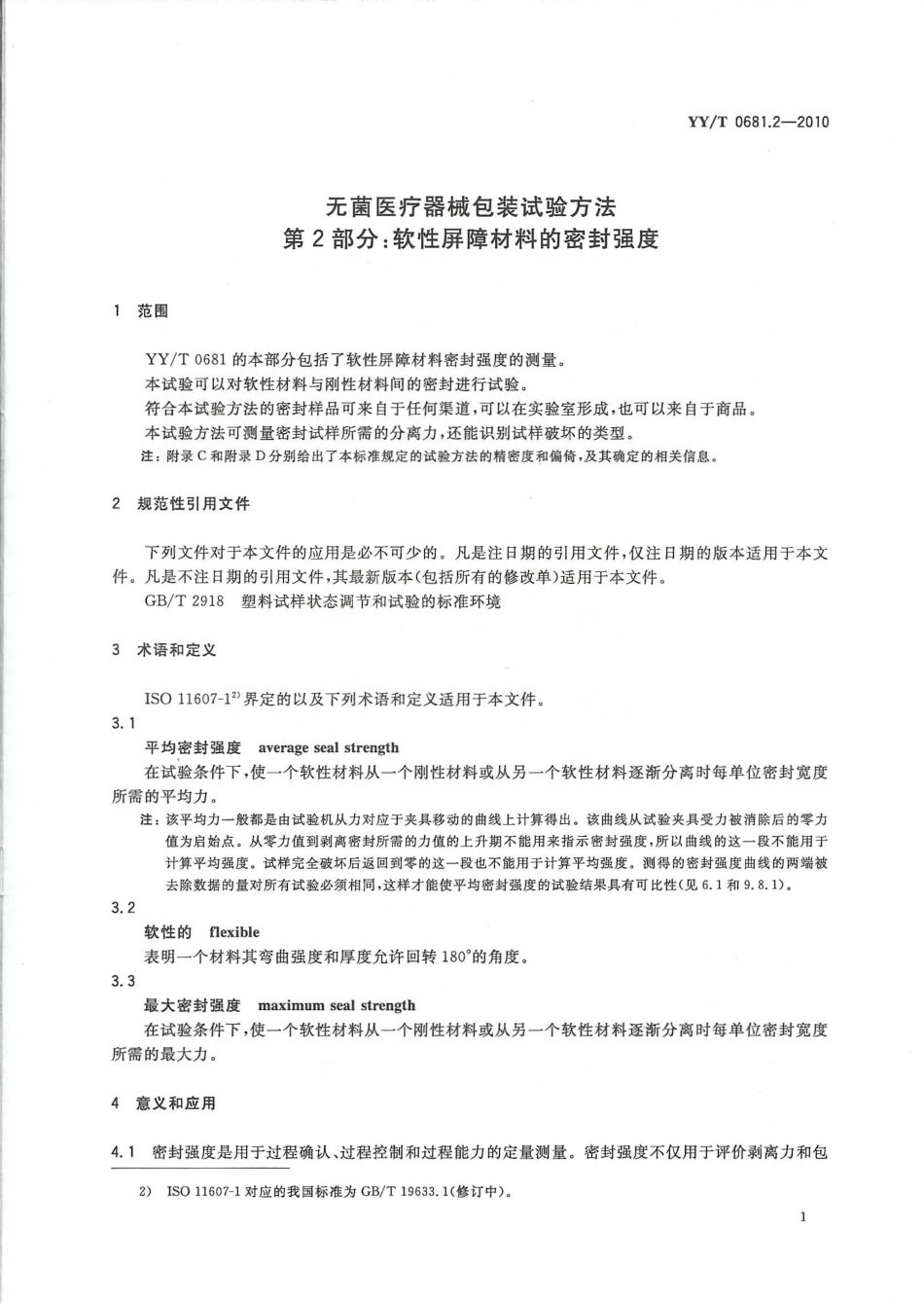 【医药行业标准】YYT 0681.2-2010 无菌医疗器械包装试验方法 第2部分：软性屏障材料的密封强度.pdf_第3页