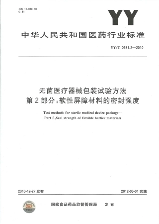 【医药行业标准】YYT 0681.2-2010 无菌医疗器械包装试验方法 第2部分：软性屏障材料的密封强度.pdf