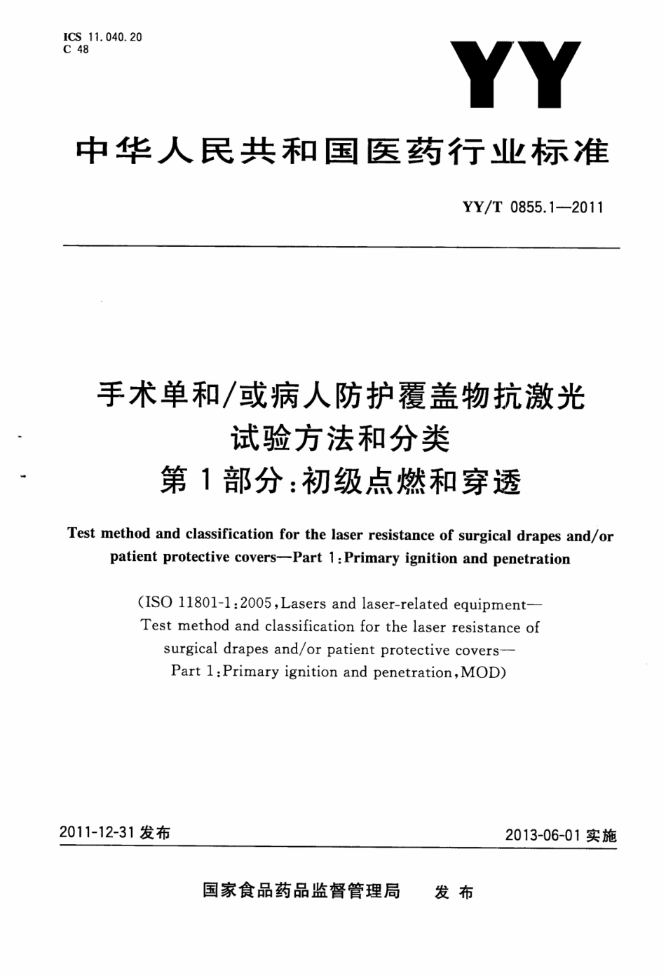 【医药行业标准】YY∕T 0855.1-2011 手术单和或病人防护覆盖物抗激光试验方法和分类 第1部分：初级点燃和穿透.pdf_第1页