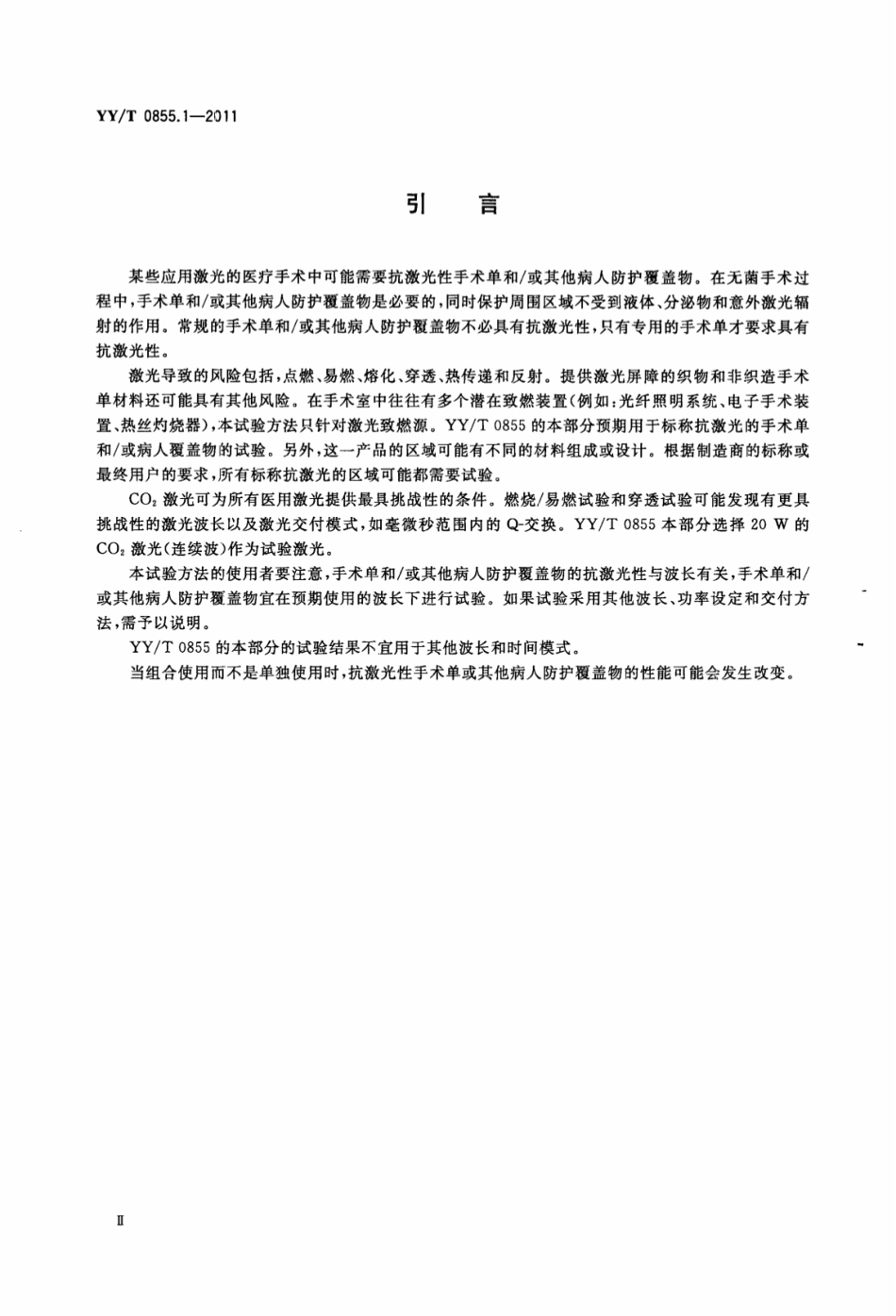 【医药行业标准】YY∕T 0855.1-2011 手术单和或病人防护覆盖物抗激光试验方法和分类 第1部分：初级点燃和穿透.pdf_第3页