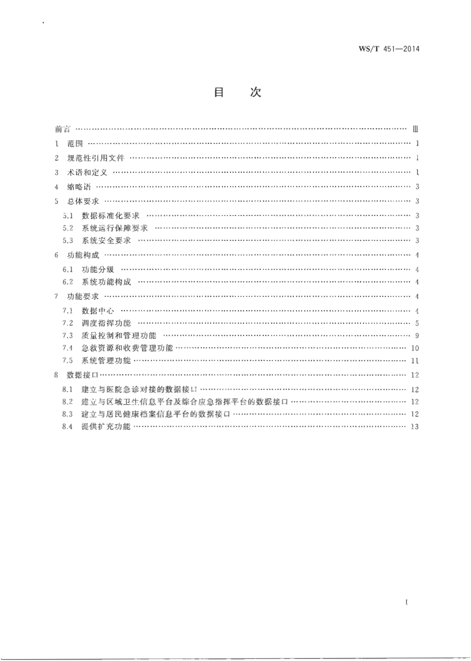 【卫生行业标准】WST 451-2014 院前医疗急救指挥信息系统基本功能规范.PDF_第2页