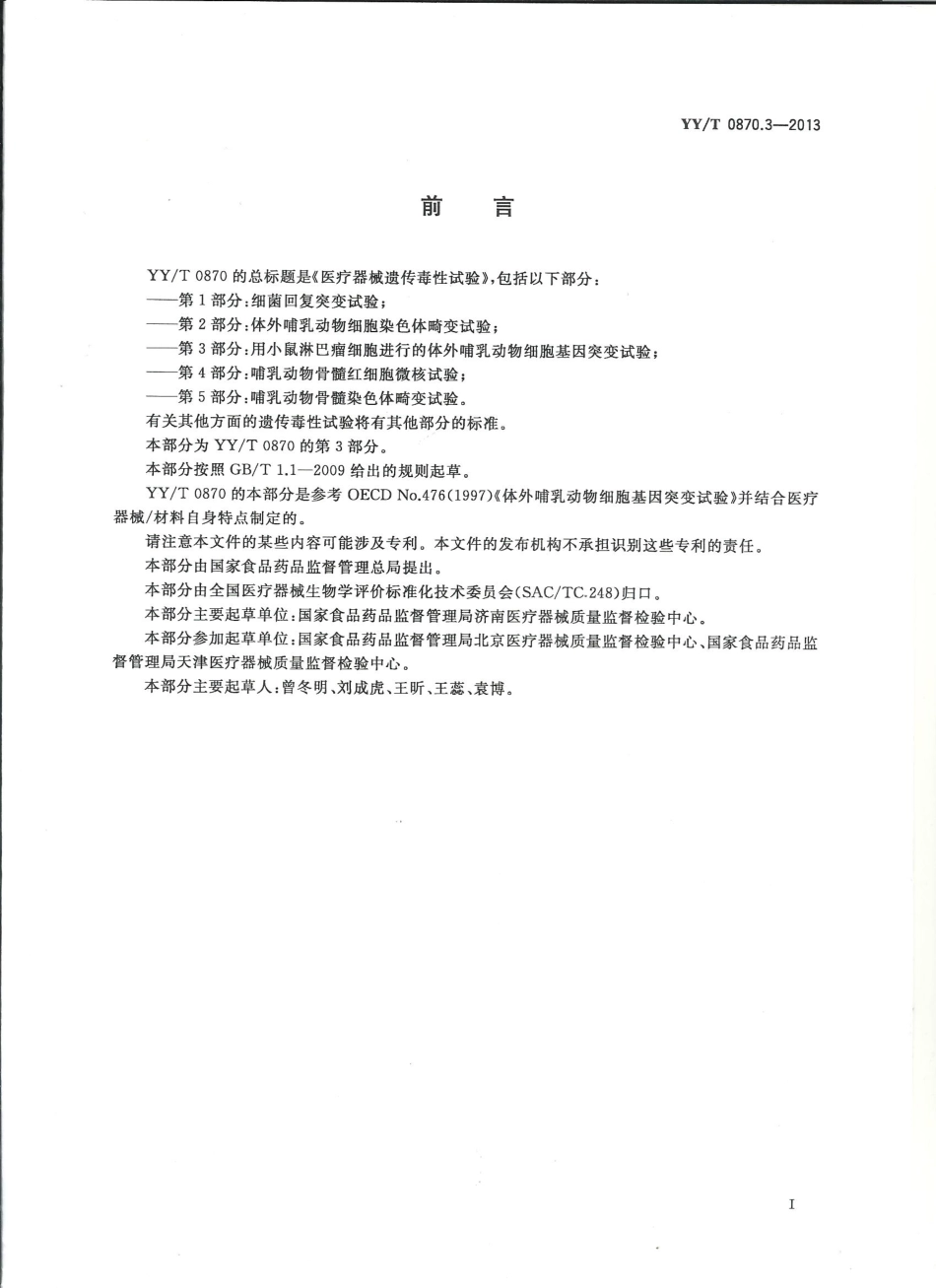 【医药行业标准】YYT 0870.3-2013 医疗器械遗传毒性试验 第3部分用小鼠淋巴瘤细胞进行的体外哺乳动物细胞基因突变试验.pdf_第2页