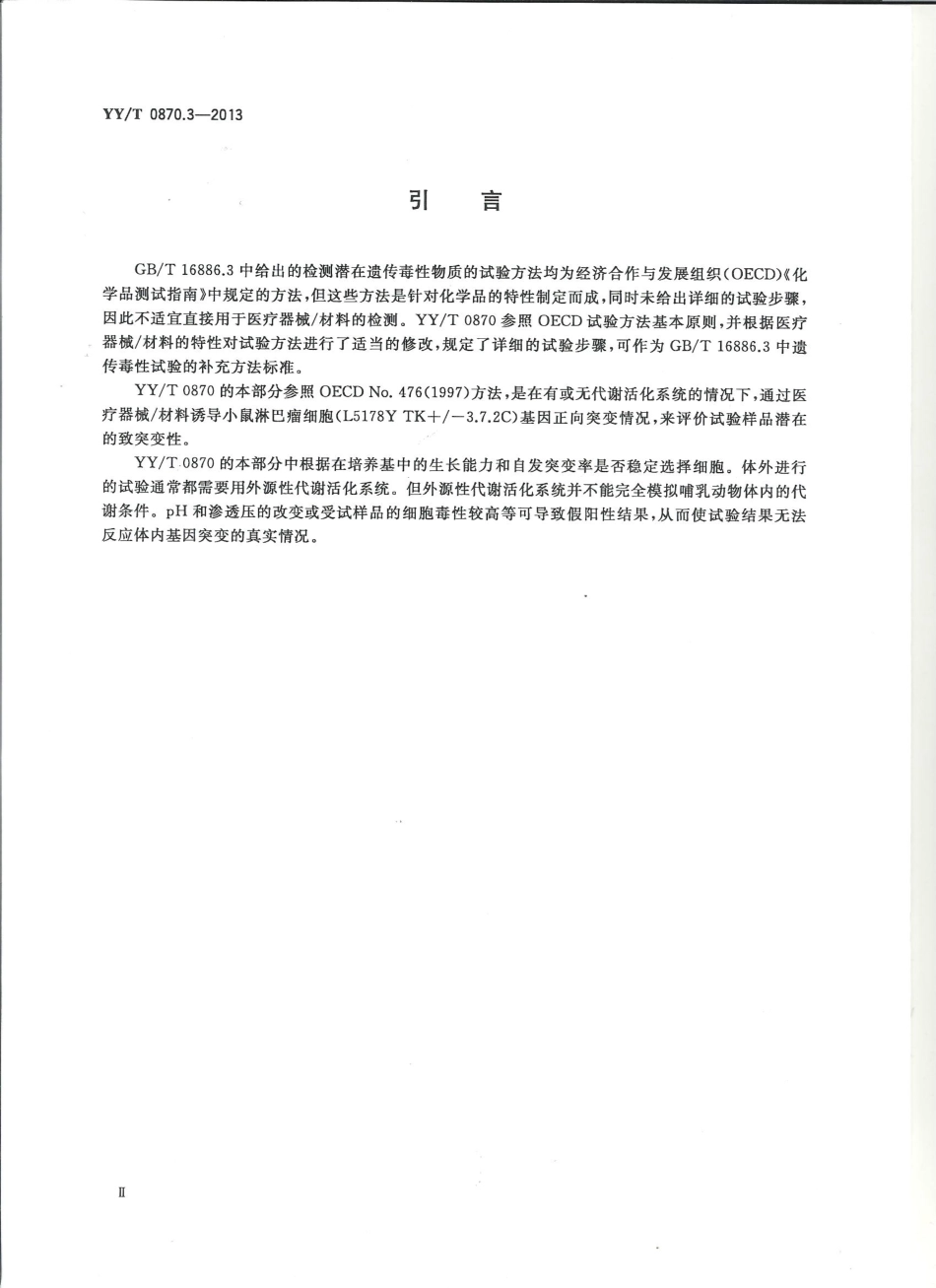 【医药行业标准】YYT 0870.3-2013 医疗器械遗传毒性试验 第3部分用小鼠淋巴瘤细胞进行的体外哺乳动物细胞基因突变试验.pdf_第3页