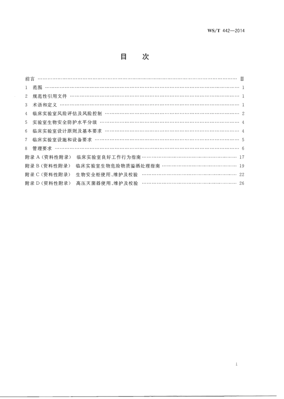 【卫生行业标准】WST 442-2014 临床实验室生物安全指南.PDF_第2页