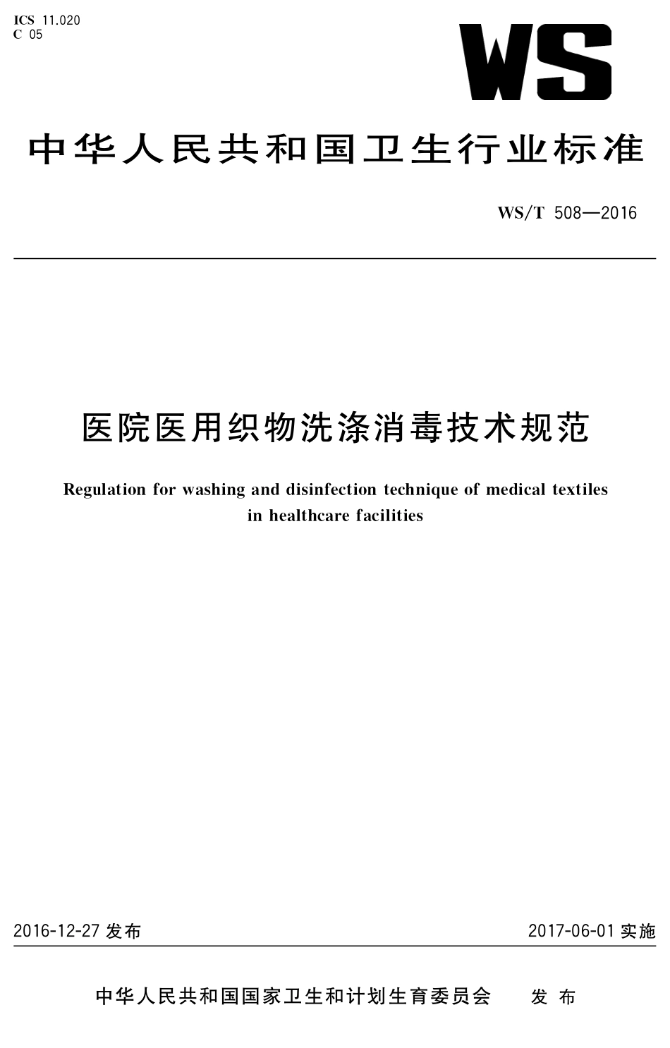 【卫生行业标准】WST 508-2016 医院医用织物洗涤消毒技术规范.pdf_第1页