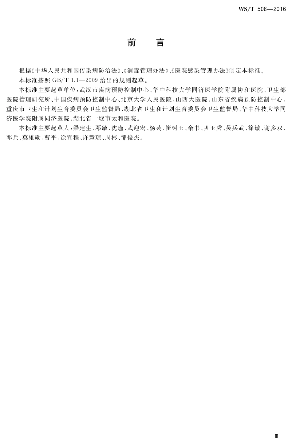 【卫生行业标准】WST 508-2016 医院医用织物洗涤消毒技术规范.pdf_第3页