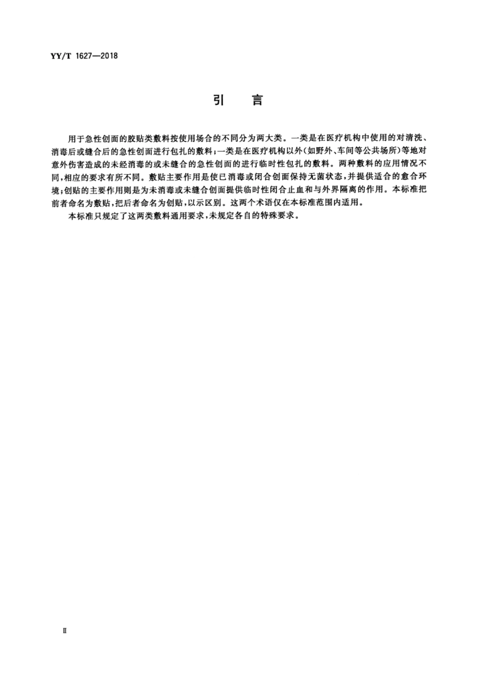【医药行业标准】YY∕T 1627-2018 急性创面用敷贴、创贴通用要求.pdf_第3页