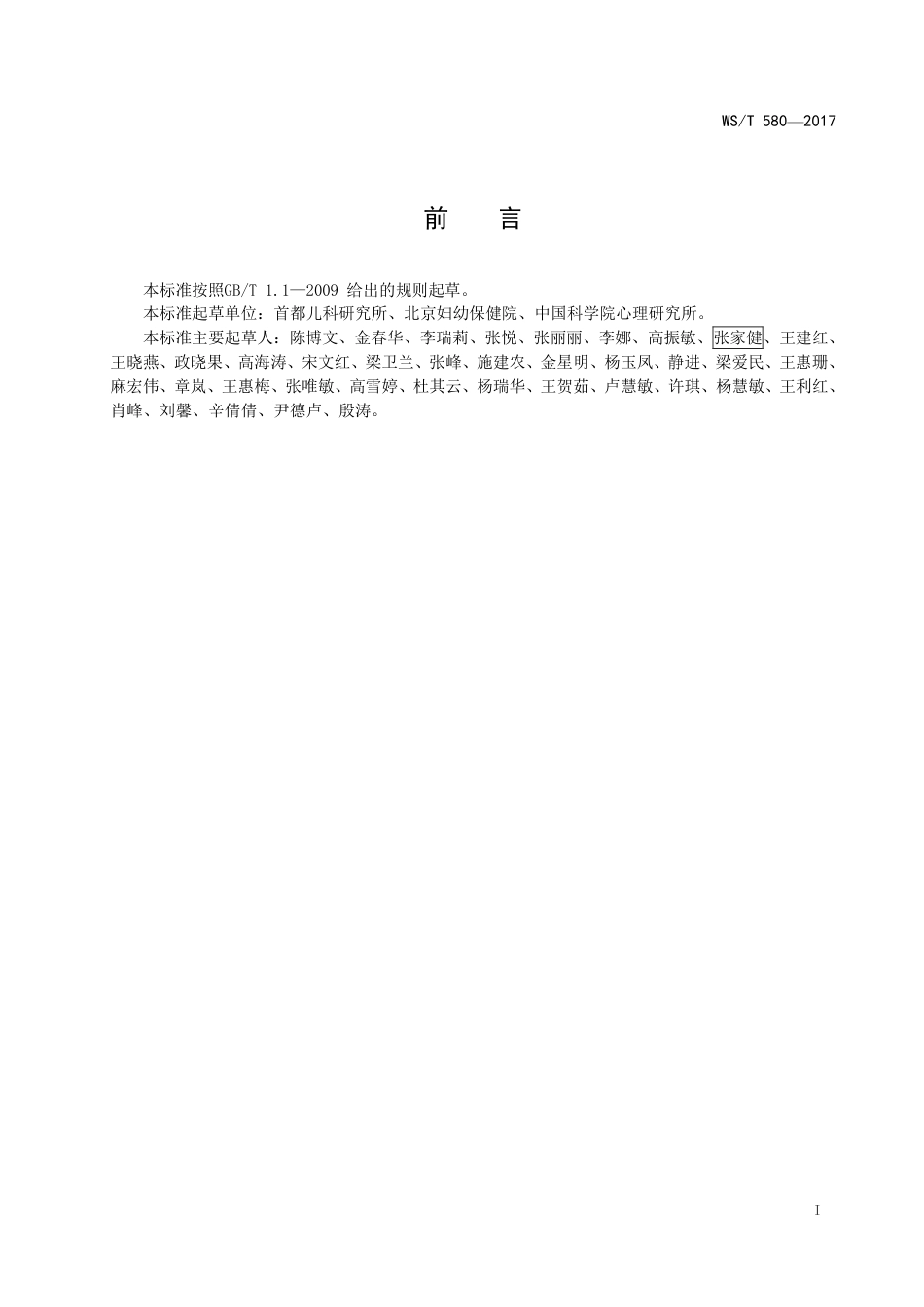 【卫生行业标准】WST 580-2017 0岁～6岁儿童发育行为评估量表.pdf_第2页