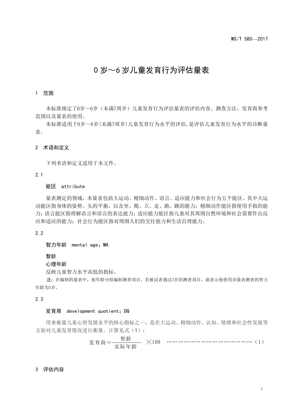 【卫生行业标准】WST 580-2017 0岁～6岁儿童发育行为评估量表.pdf_第3页