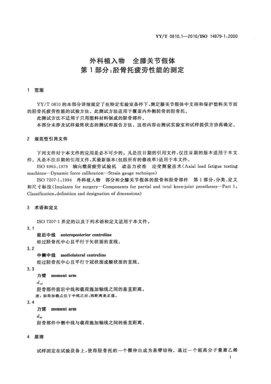 【医药行业标准】YY∕T 0810.1-2010 外科植入物全膝关节假体 第1部分 胫骨托疲劳性能的测定.pdf_第3页