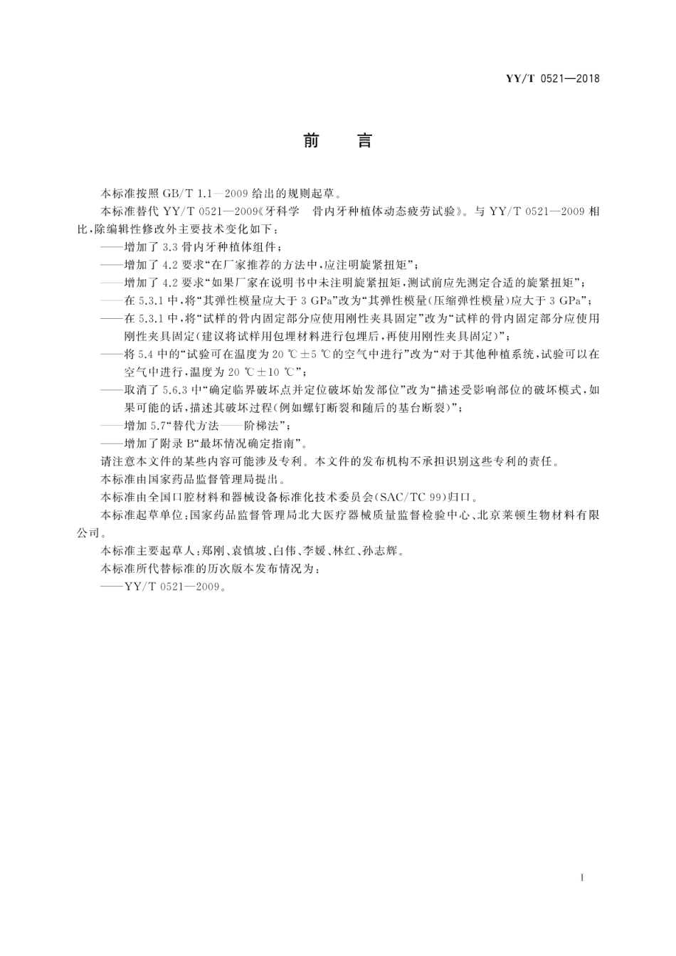 【医药行业标准】YY∕T 0521-2018 牙科学 种植体 骨内牙种植体动态疲劳试验.pdf_第3页