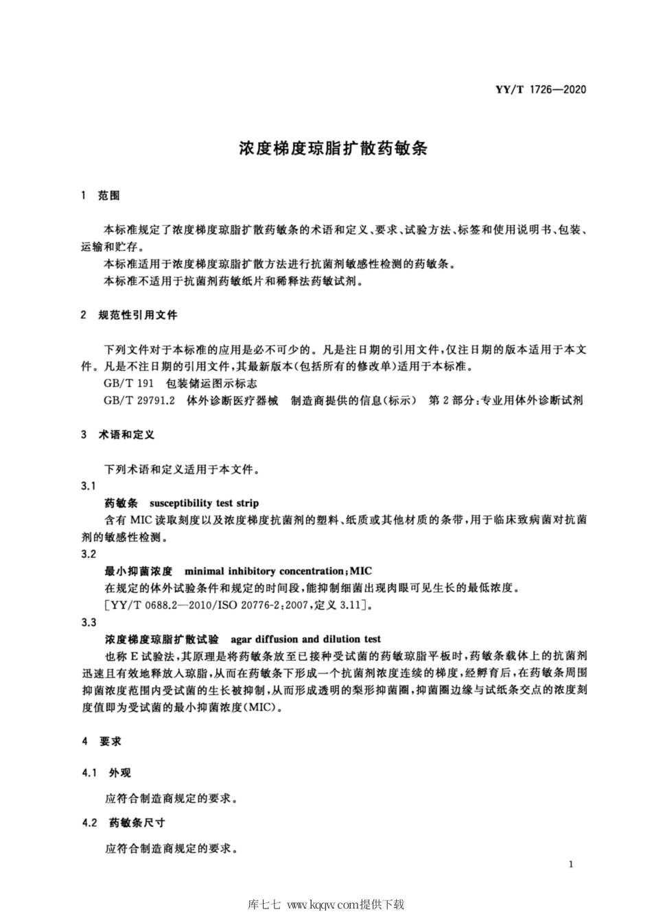【医药行业标准】YY∕T 1726-2020 浓度梯度琼脂扩散药敏条.pdf_第3页