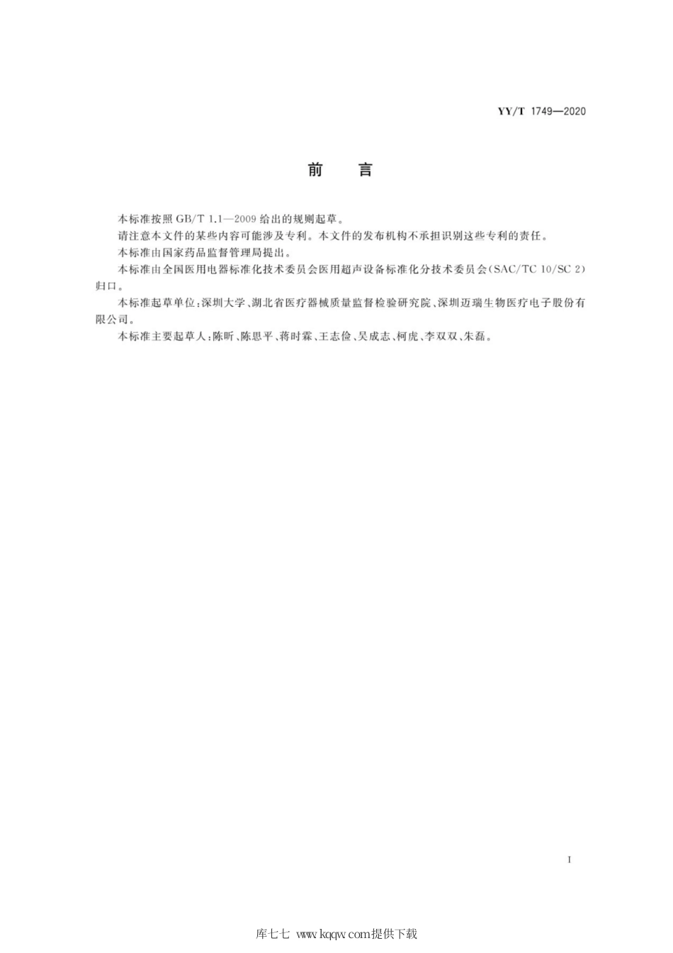 【医药行业标准】YY∕T 1749-2020 基于外部振动的肝组织超声弹性测量设备.pdf_第3页