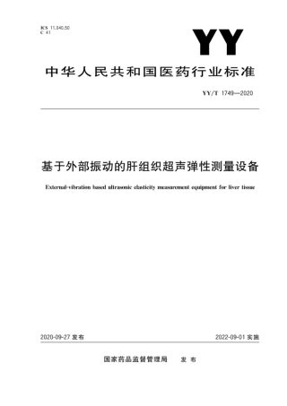 【医药行业标准】YY∕T 1749-2020 基于外部振动的肝组织超声弹性测量设备.pdf