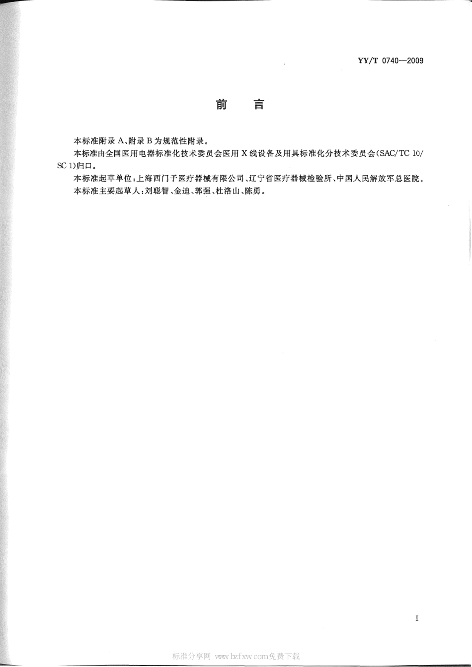 【医药行业标准】YYT 0740-2009 医用血管造影X射线机专用技术条件.pdf_第2页