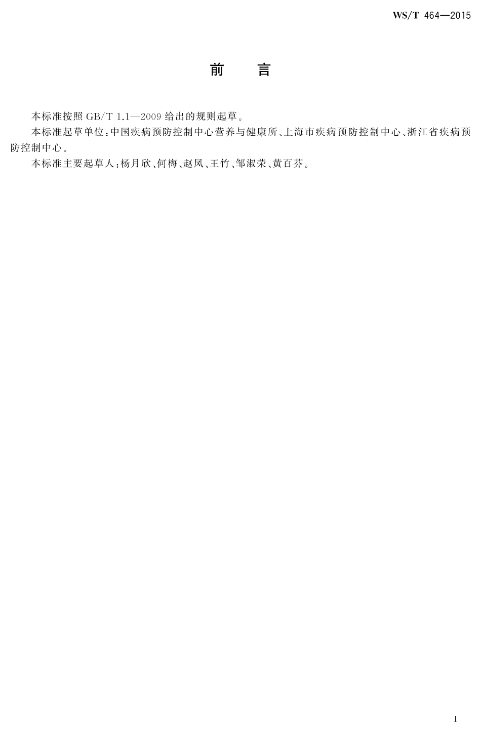 【卫生行业标准】WST 464-2015 食物成分数据表达规范.pdf_第2页