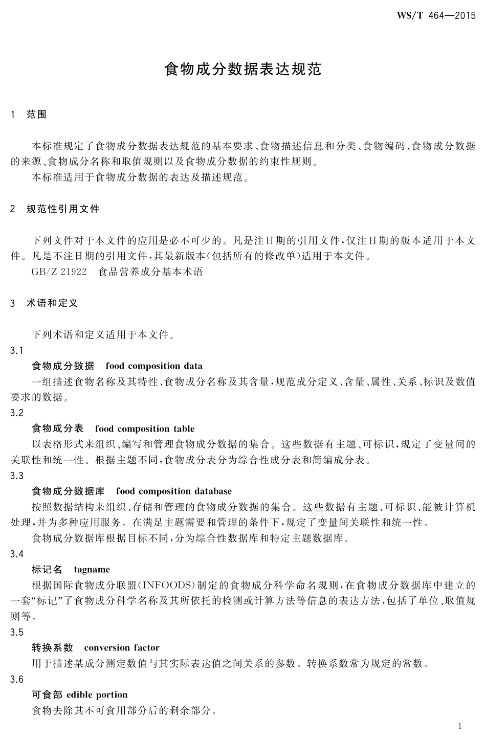 【卫生行业标准】WST 464-2015 食物成分数据表达规范.pdf_第3页