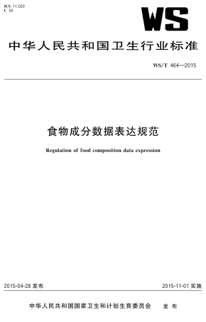 【卫生行业标准】WST 464-2015 食物成分数据表达规范.pdf
