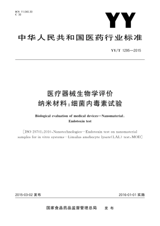 【医药行业标准】YYT 1295-2015 医疗器械生物学评价 纳米材料：细菌内毒素试验.pdf