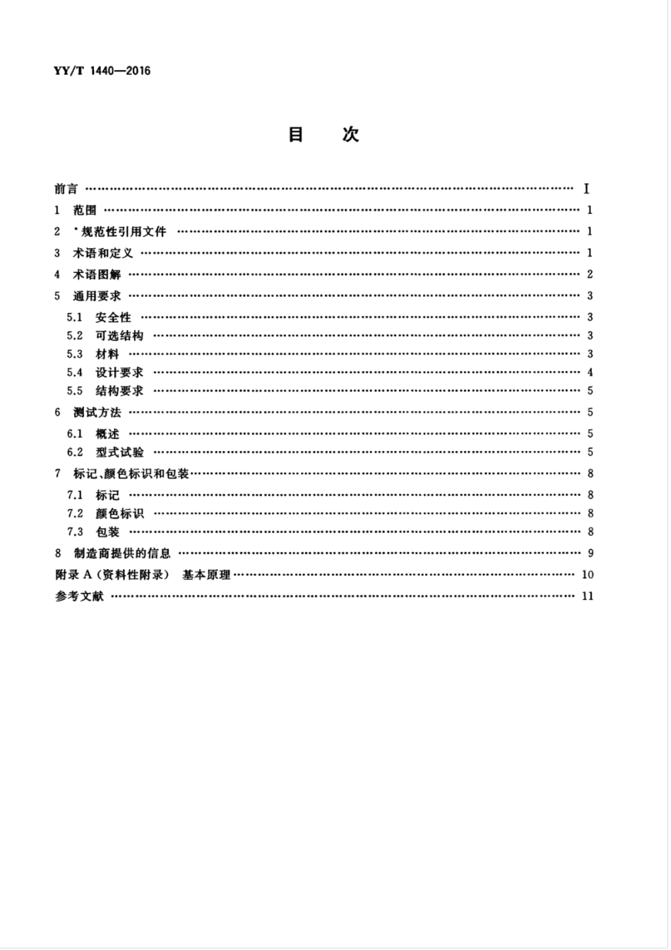【医药行业标准】YYT 1440-2016 与医用气体系统一起使用的高压挠性连接.pdf_第2页