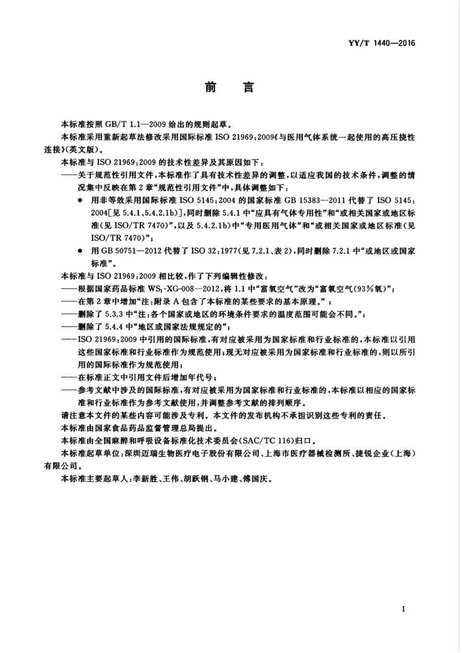 【医药行业标准】YYT 1440-2016 与医用气体系统一起使用的高压挠性连接.pdf_第3页