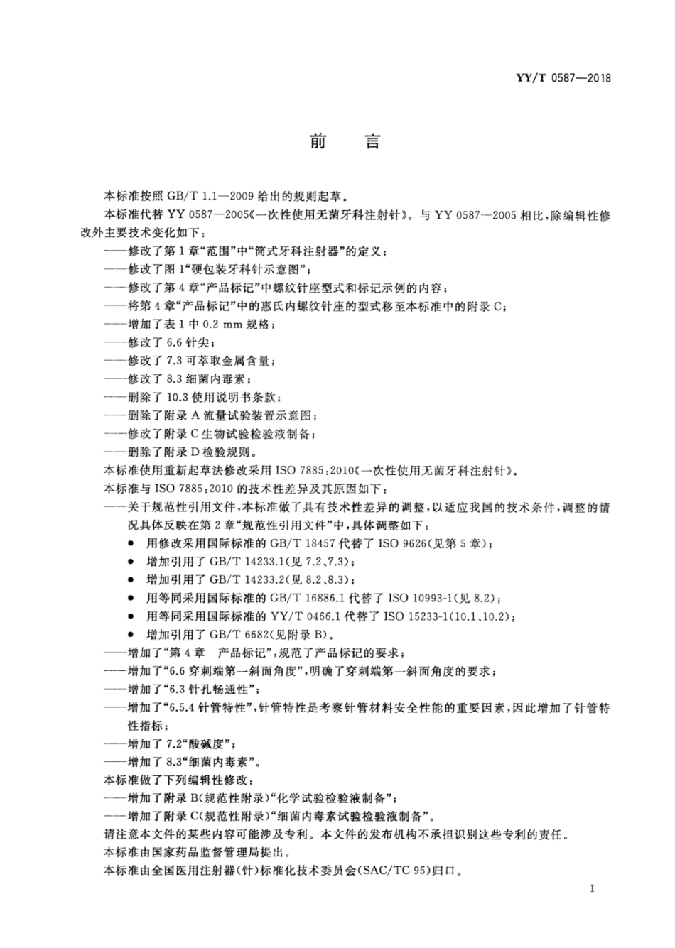 【医药行业标准】YY∕T 0587-2018 一次性使用无菌牙科注射针.pdf_第2页