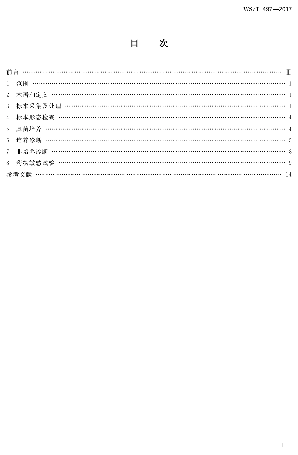 【卫生行业标准】WST 497-2017 侵袭性真菌病临床实验室诊断操作指南.pdf_第2页