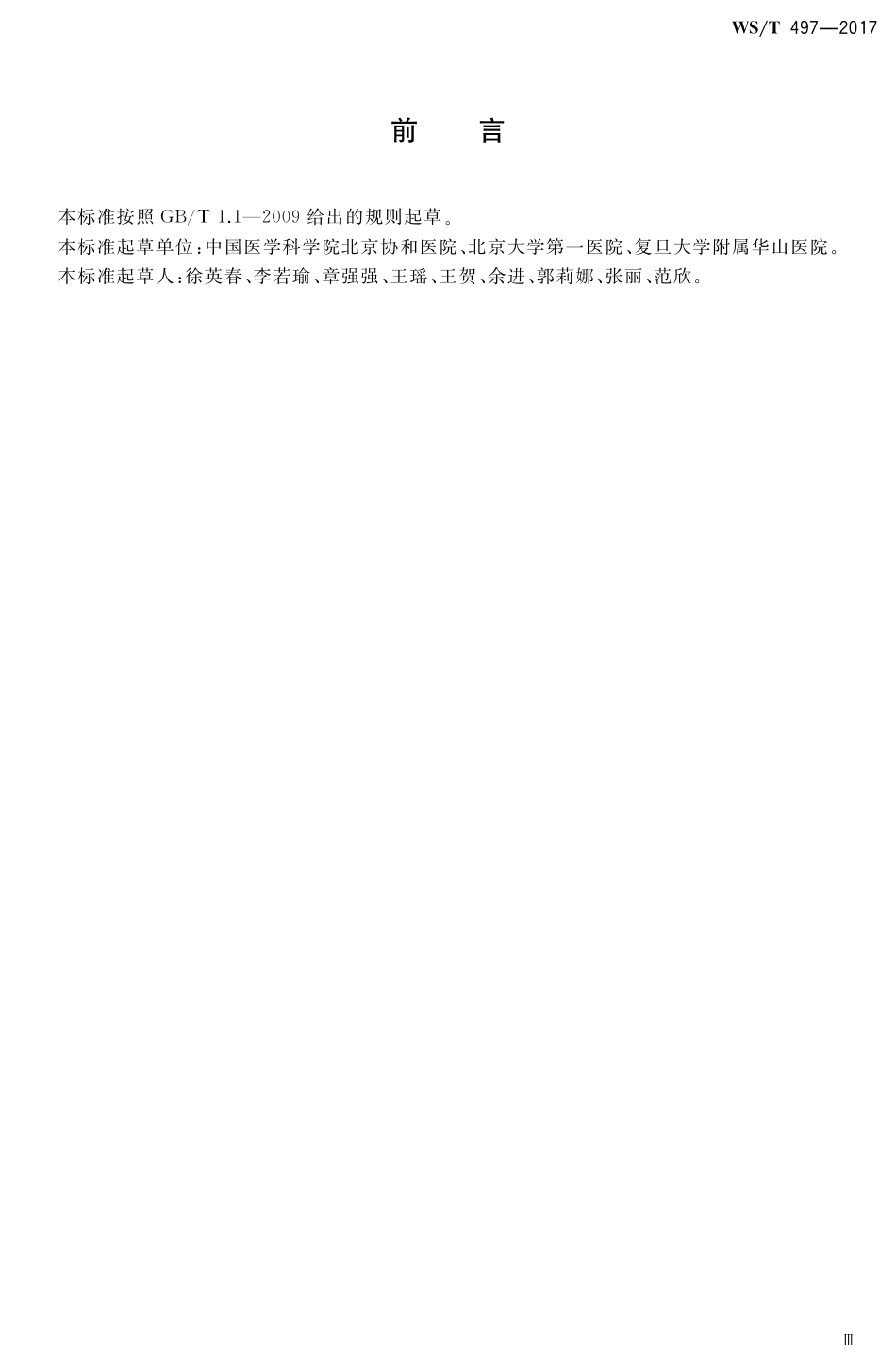 【卫生行业标准】WST 497-2017 侵袭性真菌病临床实验室诊断操作指南.pdf_第3页