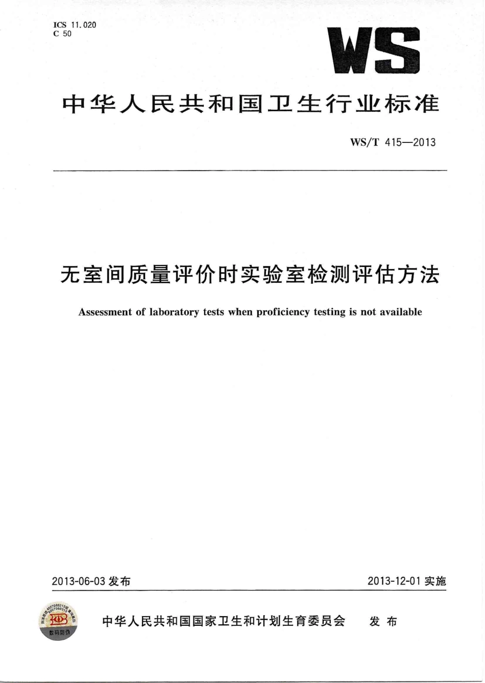 【卫生行业标准】WST 415-2013 无室间质量评价时实验室检测评估方法.PDF_第1页