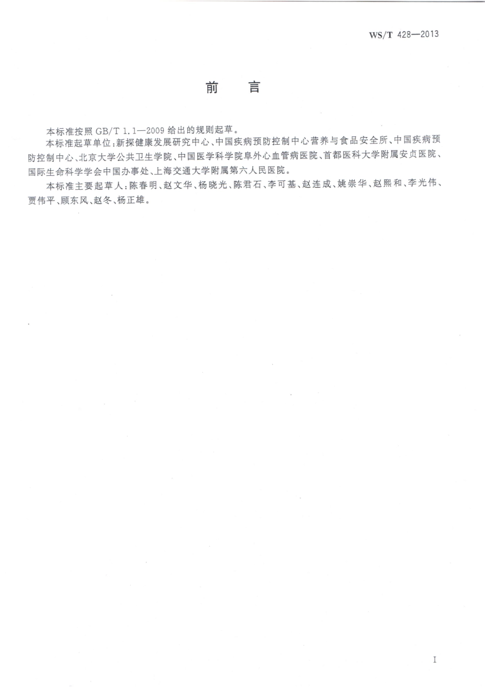 【卫生行业标准】WST 428-2013 成人体重判定.pdf_第2页