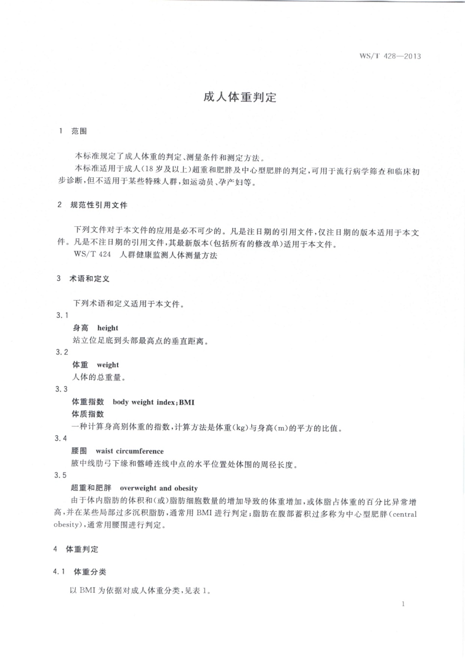 【卫生行业标准】WST 428-2013 成人体重判定.pdf_第3页
