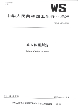 【卫生行业标准】WST 428-2013 成人体重判定.pdf