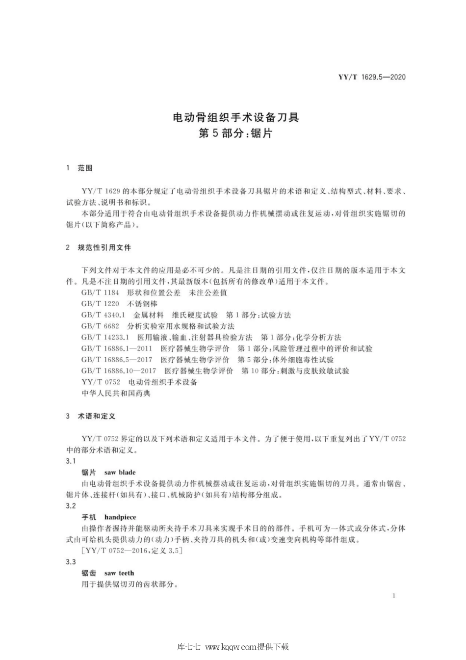 【医药行业标准】YY∕T 1629.5-2020 电动骨组织手术设备刀具 第5部分：锯片.pdf_第3页