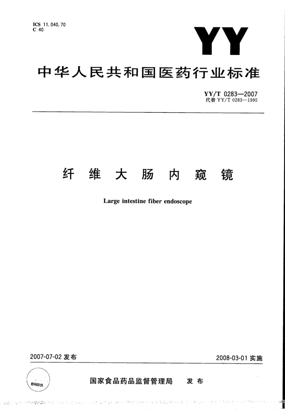 【医药行业标准】YY∕T 0283-2007 纤维大肠内窥镜.pdf_第1页