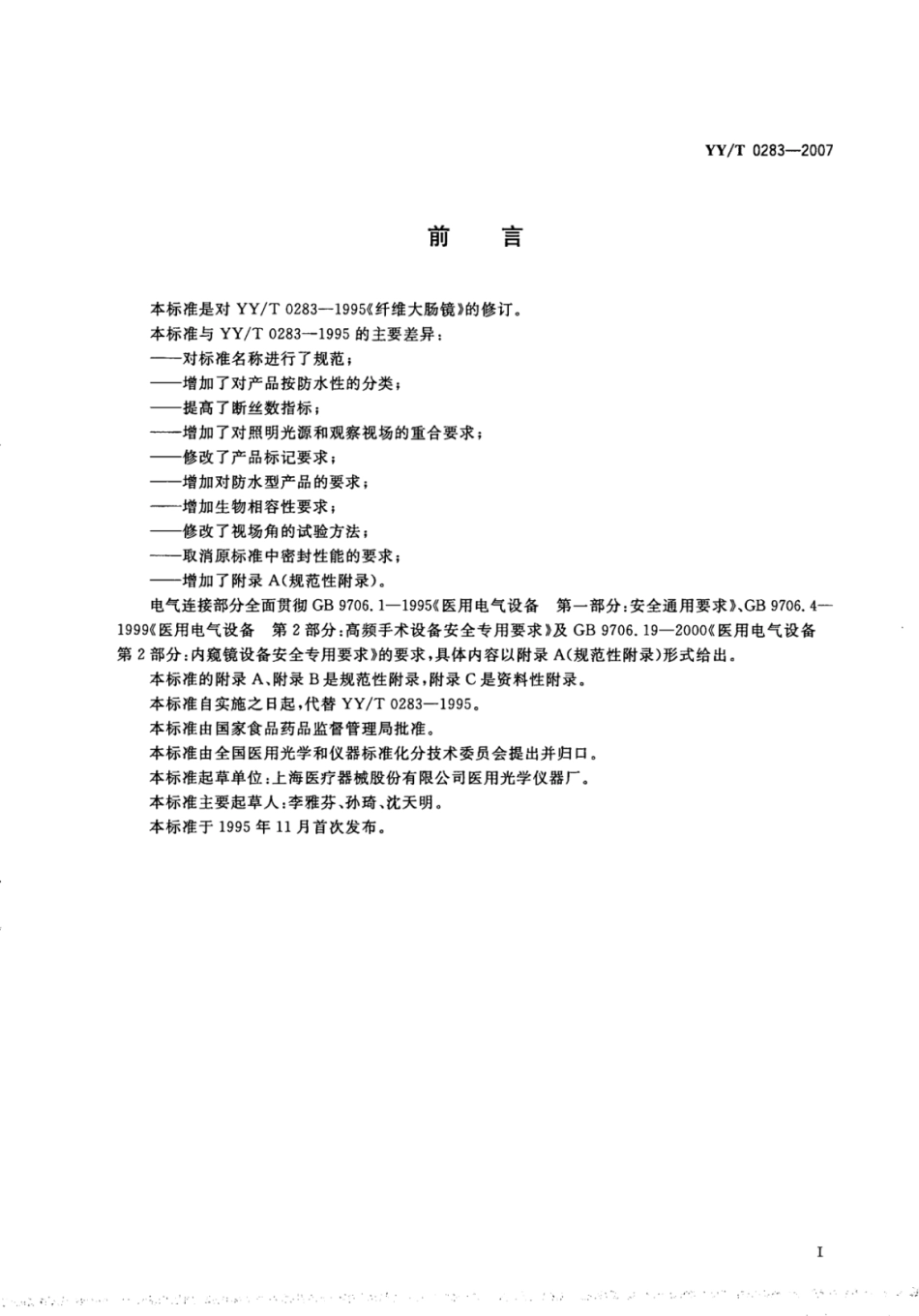【医药行业标准】YY∕T 0283-2007 纤维大肠内窥镜.pdf_第2页