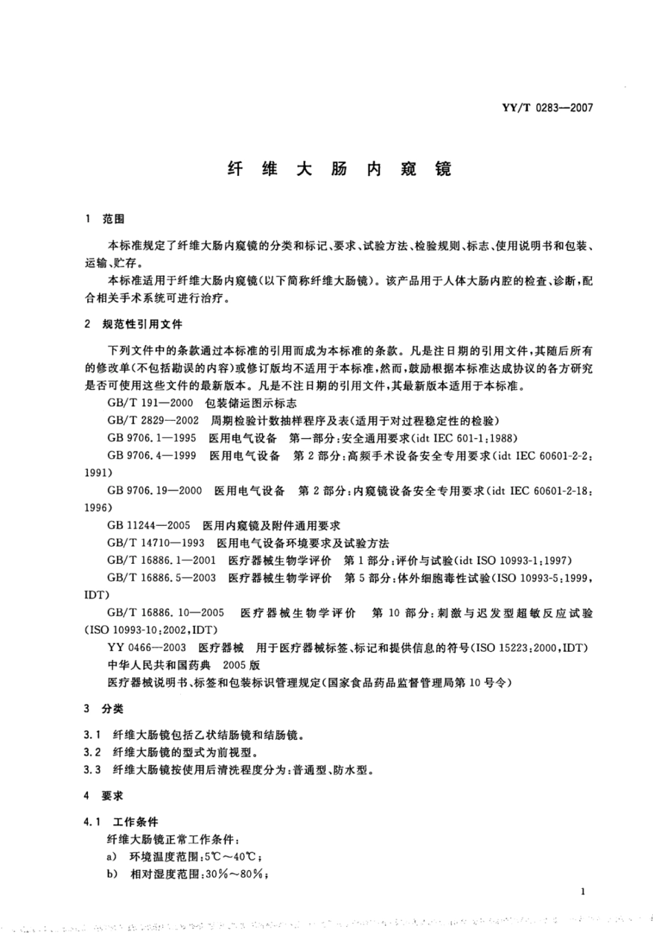 【医药行业标准】YY∕T 0283-2007 纤维大肠内窥镜.pdf_第3页