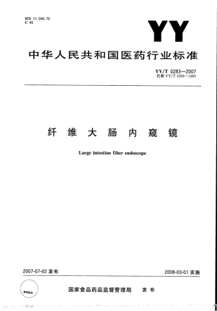 【医药行业标准】YY∕T 0283-2007 纤维大肠内窥镜.pdf