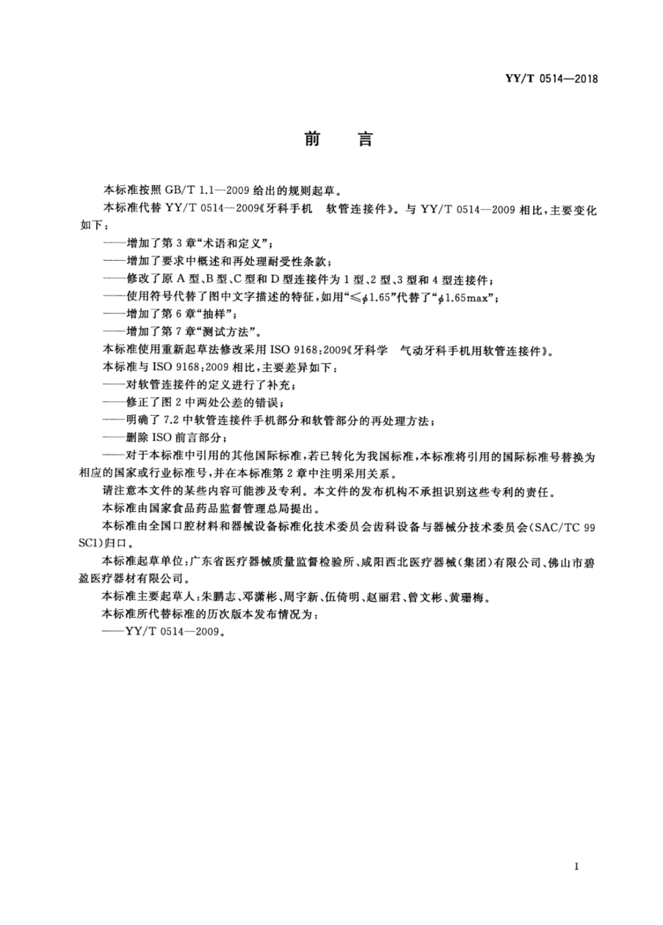 【医药行业标准】YY∕T 0514-2018 牙科学气动牙科手机用软管连接件.pdf_第2页