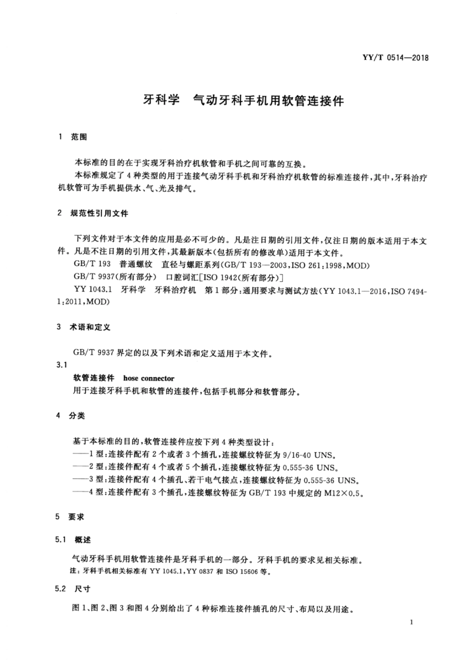 【医药行业标准】YY∕T 0514-2018 牙科学气动牙科手机用软管连接件.pdf_第3页