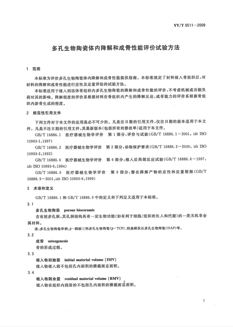 【医药行业标准】YY∕T 0511-2009 多孔生物陶瓷体内降解和成骨性能评价试验方法.pdf_第3页