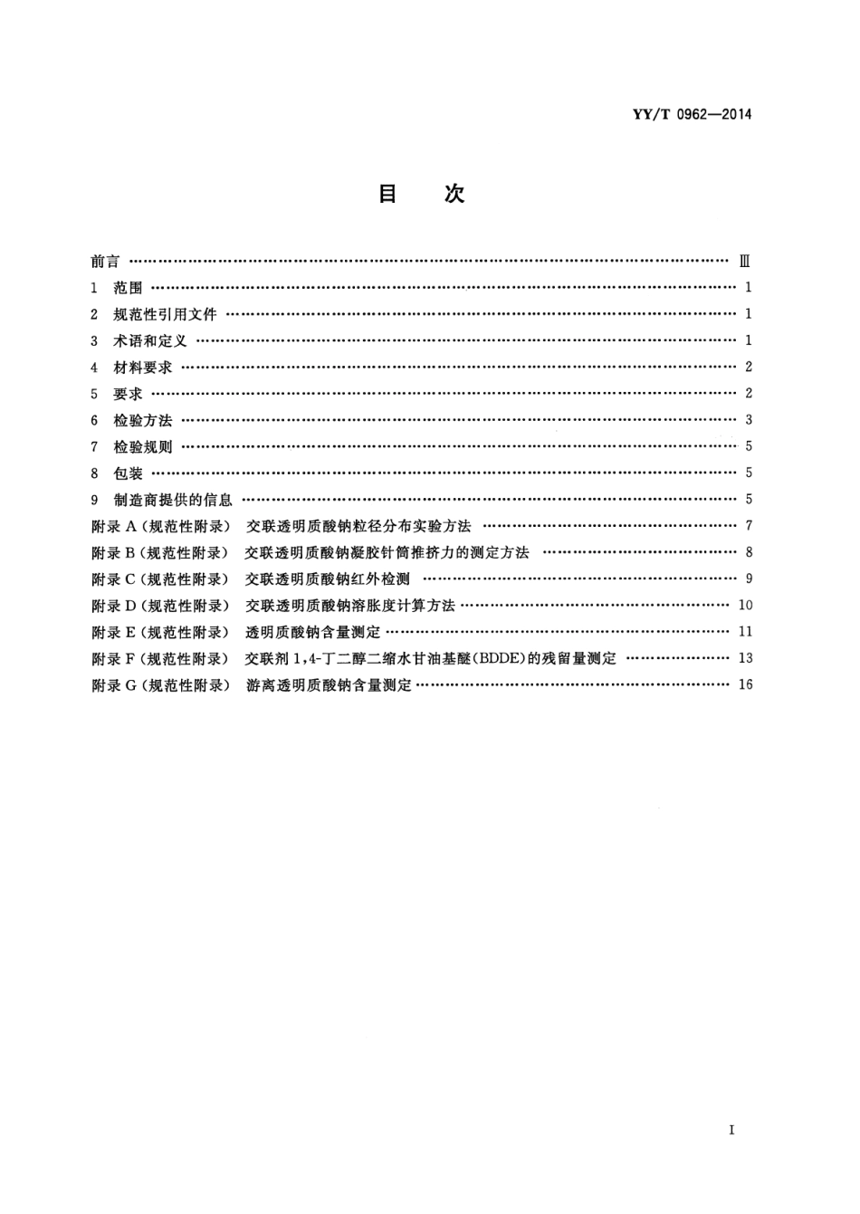 【医药行业标准】YY∕T 0962-2014 整形手术用交联透明质酸钠凝胶.pdf_第2页