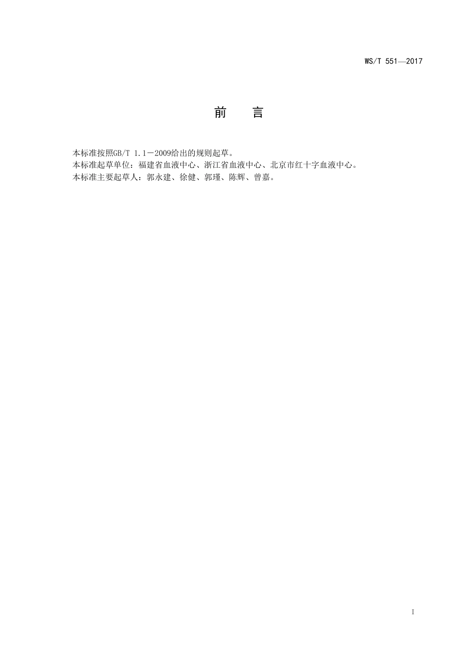 【卫生行业标准】WST 551-2017 献血不良反应分类指南.pdf_第2页