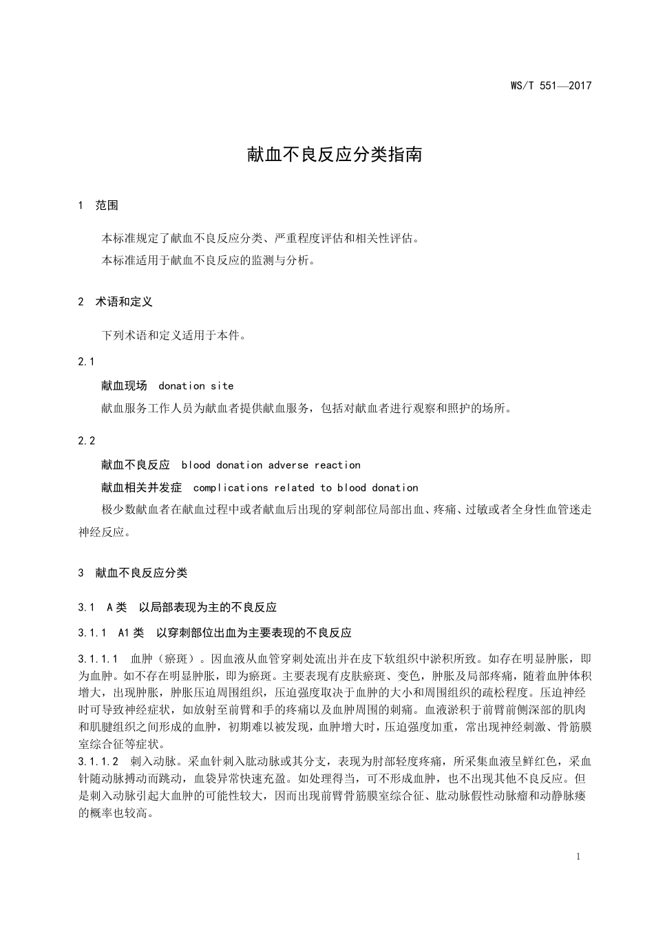 【卫生行业标准】WST 551-2017 献血不良反应分类指南.pdf_第3页