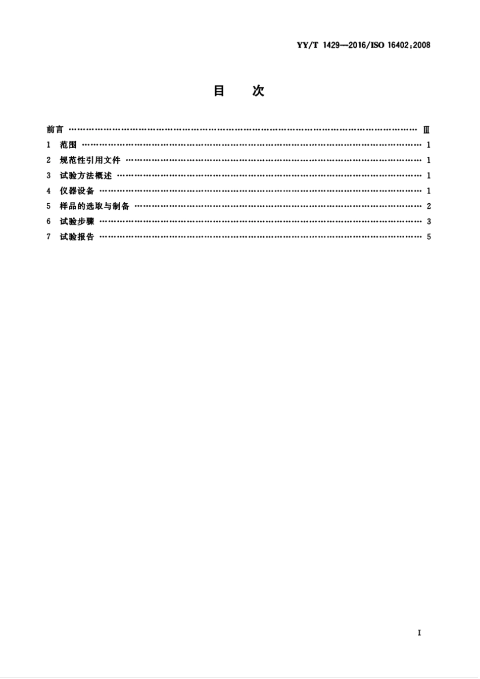 【医药行业标准】YYT 1429-2016 外科植入物 丙烯酸类树脂骨水泥矫形外科用丙烯酸类树脂骨水泥弯曲疲劳性能试验方法.pdf_第3页
